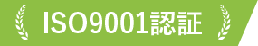 ISO9001認証