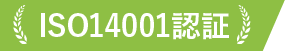 ISO14001認証