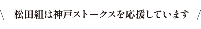 松田組は西宮ストークスを応援しています